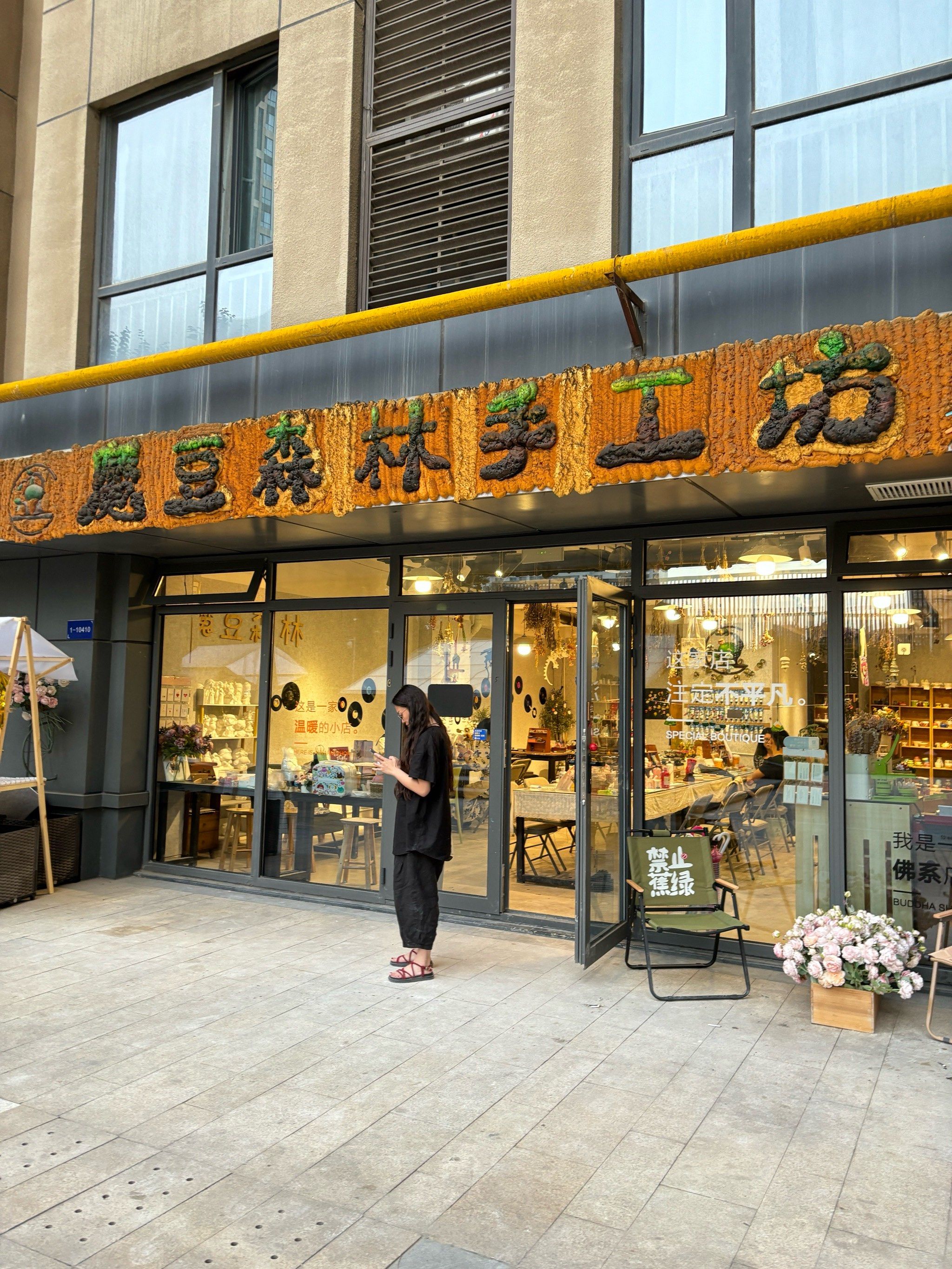 手工糖果店