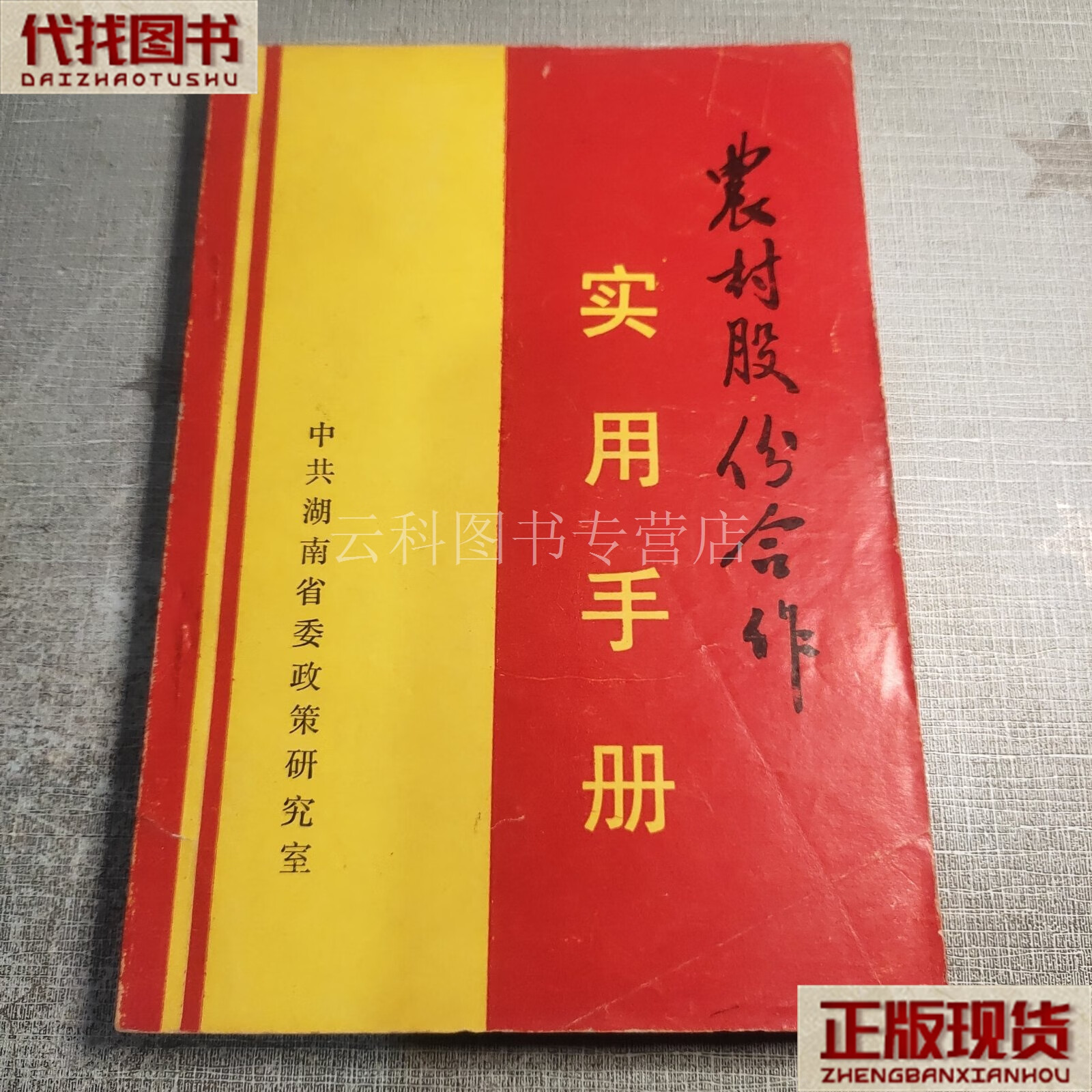 农村股份制合作