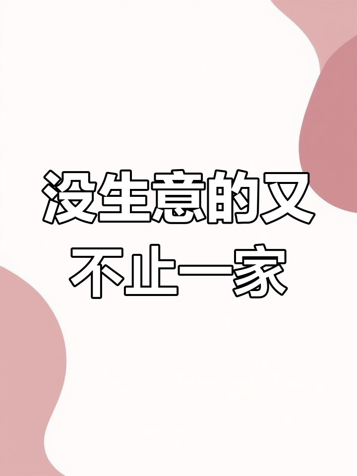 小本生意不用开店