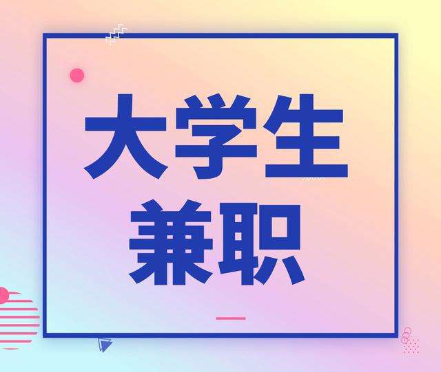 大学生调研兼职 大学生调研兼职