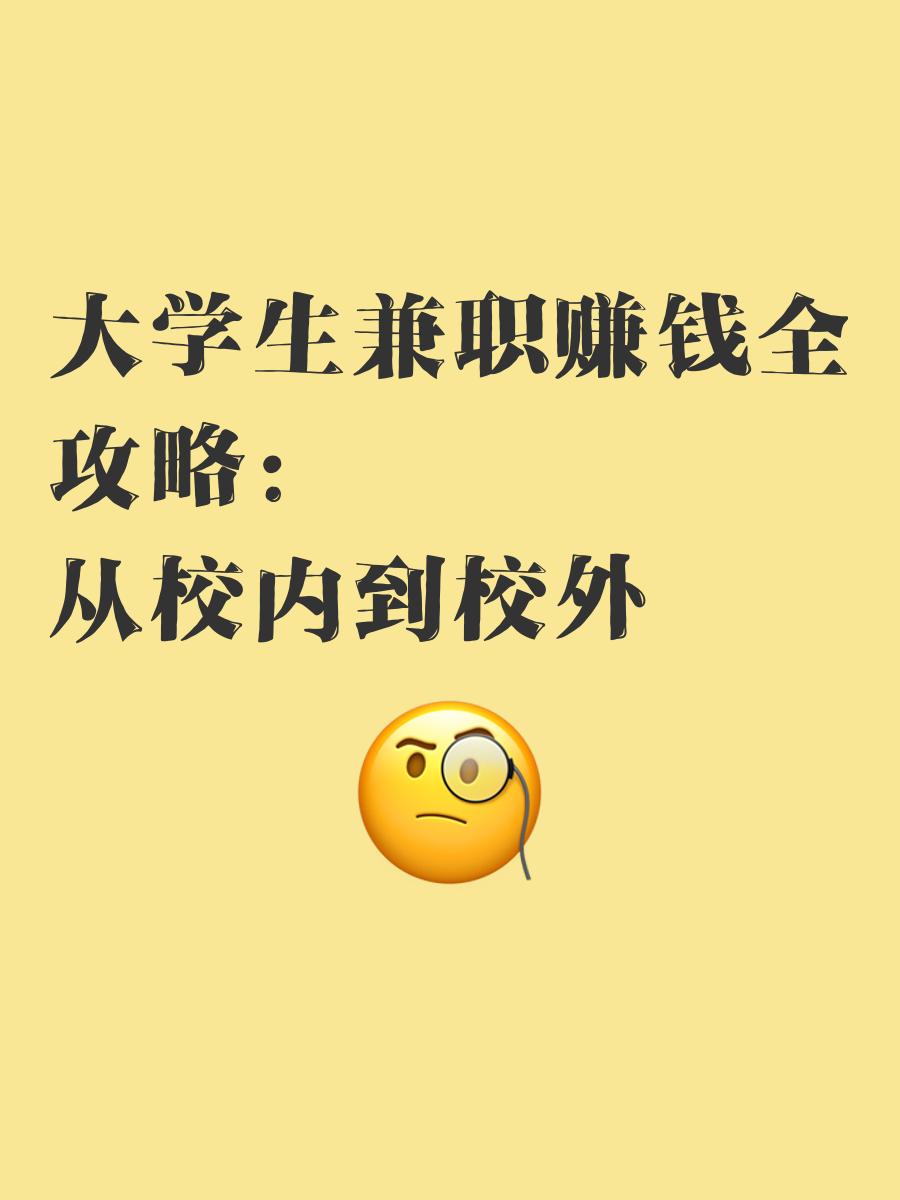 大学生调研兼职 大学生调研兼职