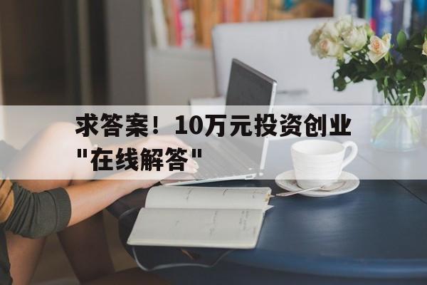 求答案！10万元投资创业