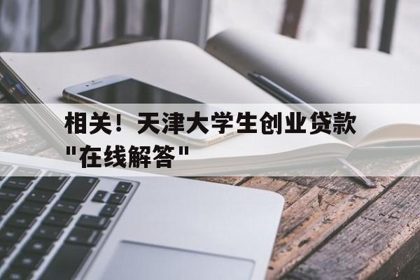 相关！天津大学生创业贷款