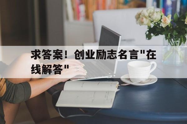 求答案！创业励志名言