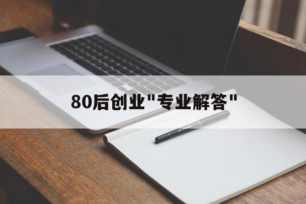 80后创业
