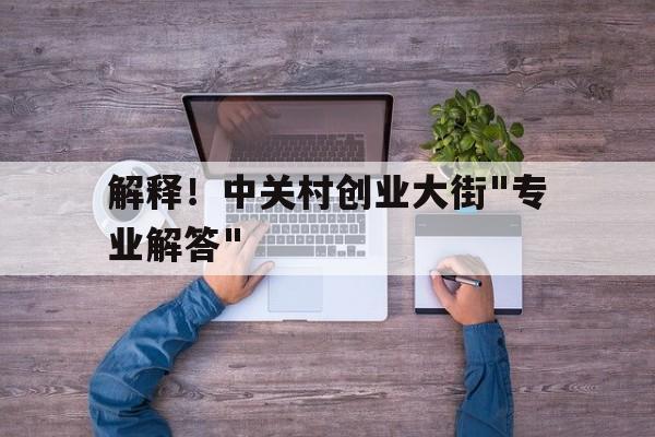 解释！中关村创业大街