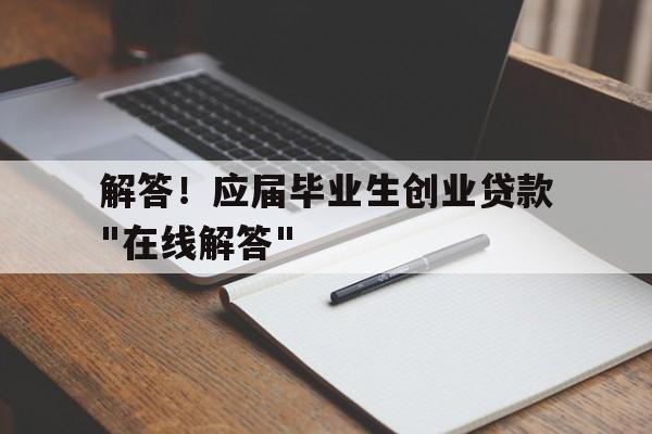 解答！应届毕业生创业贷款