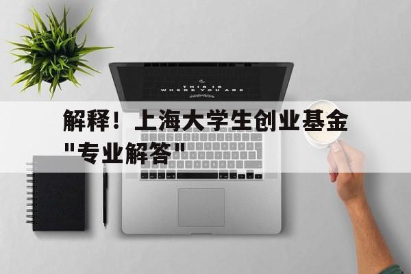 解释！上海大学生创业基金