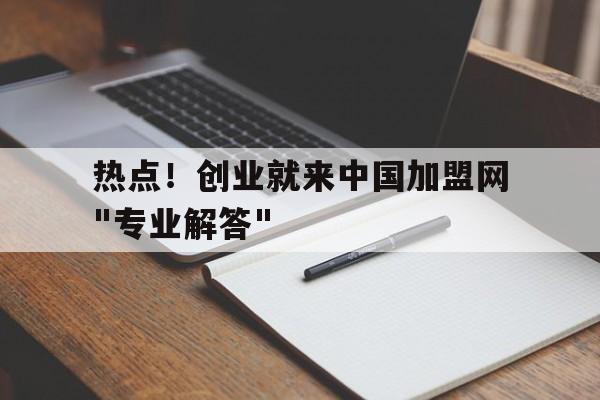 热点！创业就来中国加盟网