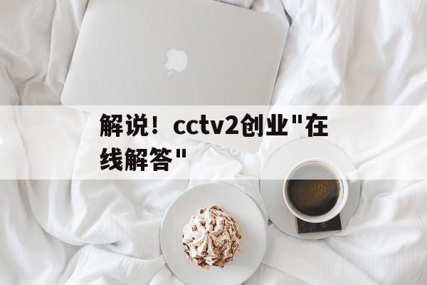 解说！cctv2创业