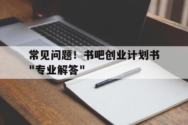常见问题！书吧创业计划书