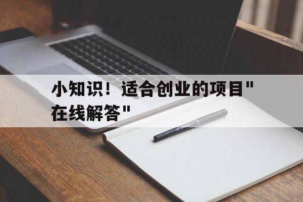 小知识！适合创业的项目