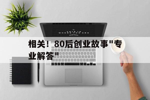 相关！80后创业故事