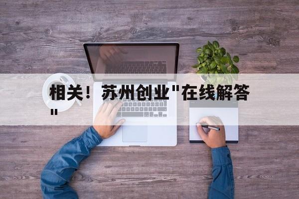 相关！苏州创业