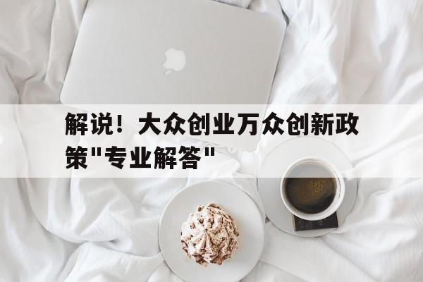 解说！大众创业万众创新政策