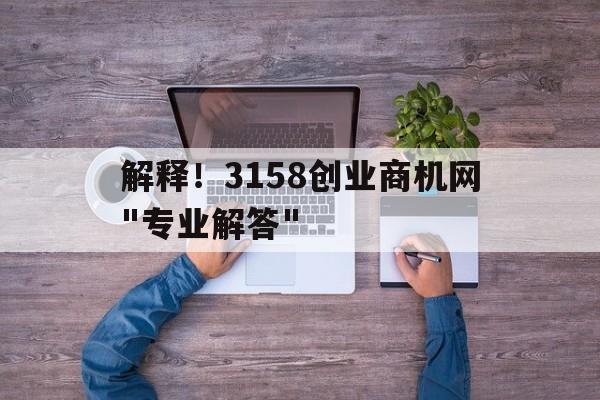 解释！3158创业商机网