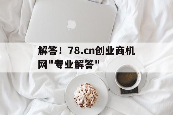 解答！78.cn创业商机网