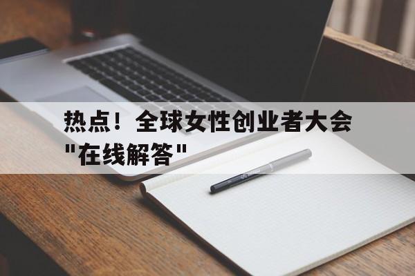 热点！全球女性创业者大会