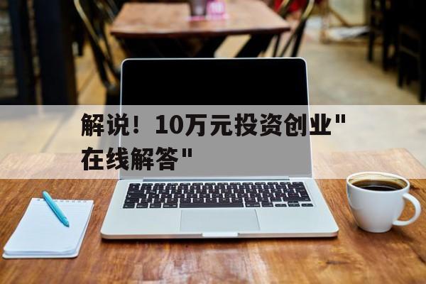 解说！10万元投资创业