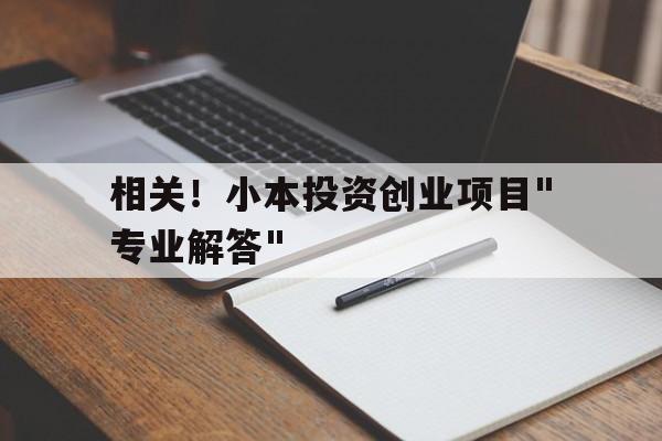 相关！小本投资创业项目"专业解答"