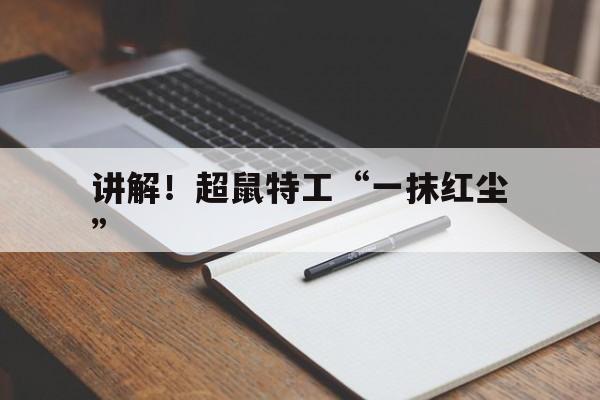 讲解！超鼠特工“一抹红尘”