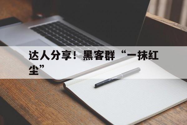 达人分享！黑客群“一抹红尘”