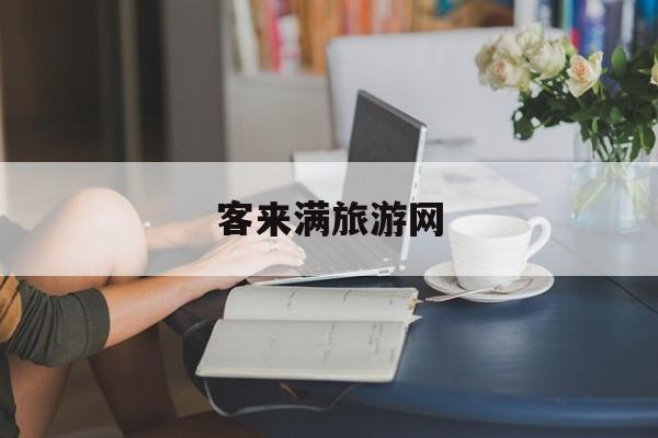 客来满旅游网_客满缘食品有限公司