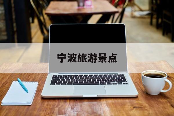 宁波旅游景点_宁波旅游景点排名前十名有哪些