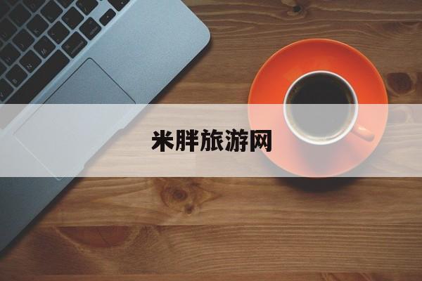 米胖旅游网_米胖旅游网官网