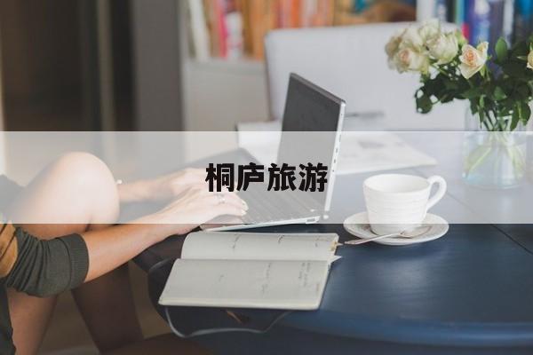 桐庐旅游_桐庐旅游景点大全排名