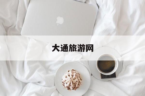 大通旅游网_大通回族土族自治县旅游景点