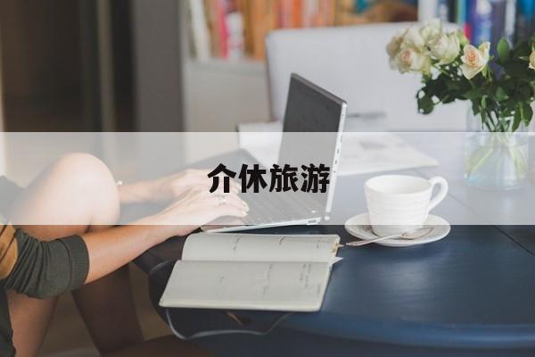 介休旅游_山西介休旅游