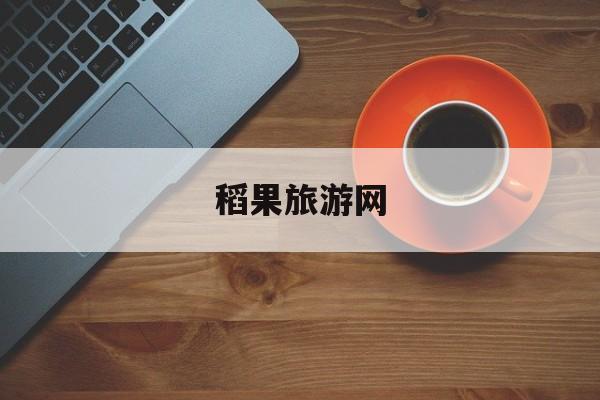 稻果旅游网_西双版纳旅游