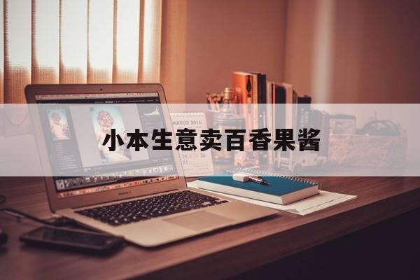 小本生意卖百香果酱
