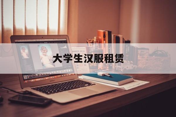 大学生汉服租赁