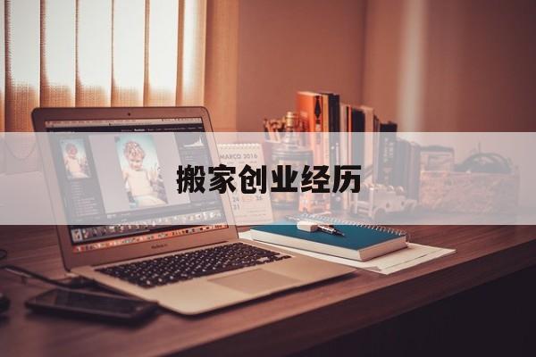搬家创业经历