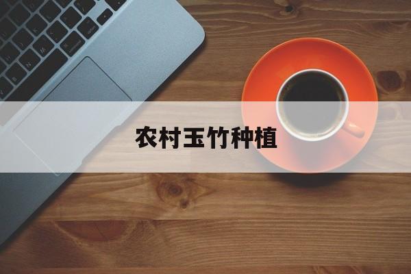 农村玉竹种植
