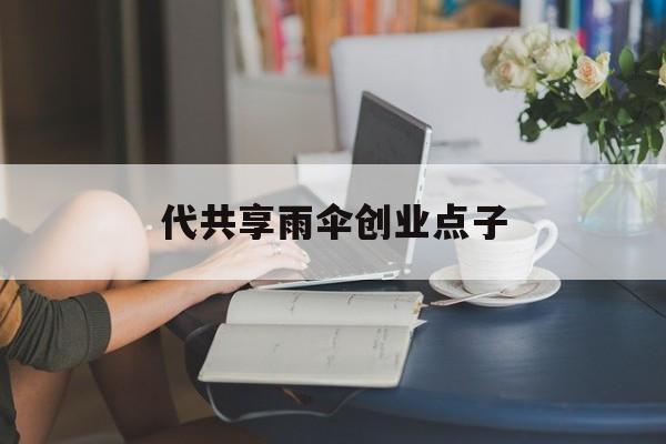代共享雨伞创业点子