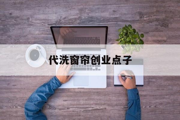 代洗窗帘创业点子