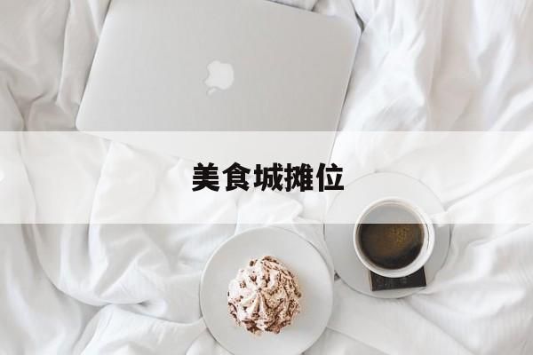 美食城摊位