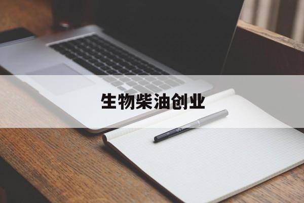 生物柴油创业