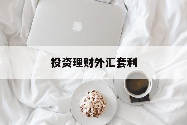 投资理财外汇套利