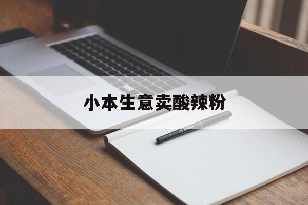 小本生意卖酸辣粉