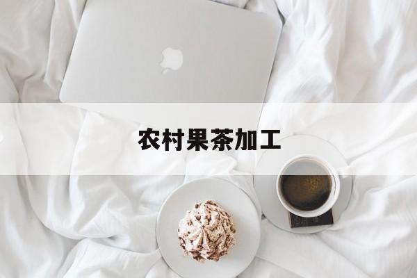 农村果茶加工 农村果茶加工