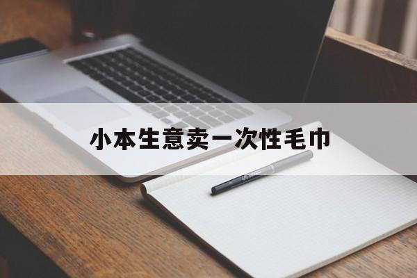 小本生意卖一次性毛巾