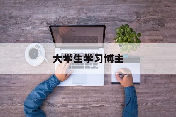 大学生学习博主
