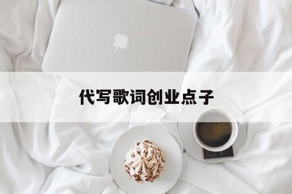 代写歌词创业点子